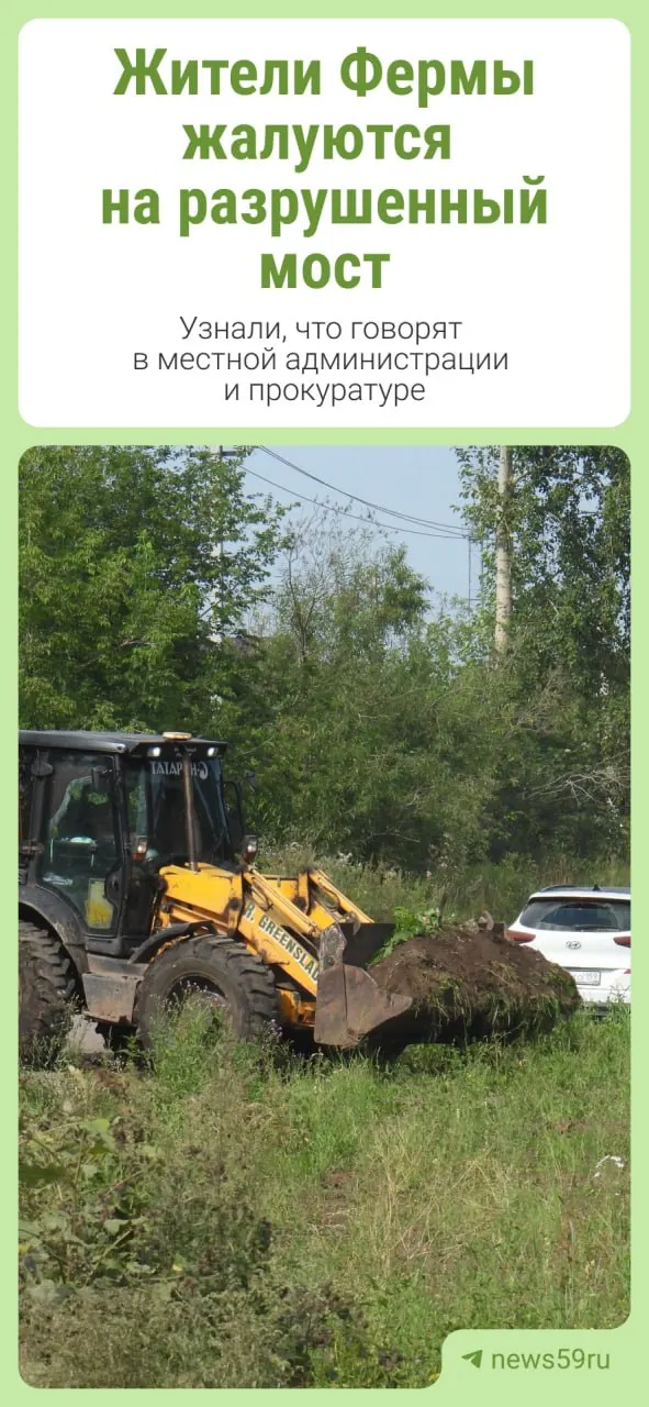 Жители посёлка Ферма сообщили о разрушении переправы через Мулянку после несанкционированного сброса грунта; местные власти готовят разъяснения.