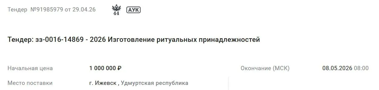 Контракт на изготовление траурных принадлежностей действует до конца 2026 года; максимальная цена — 1 000 000 руб.