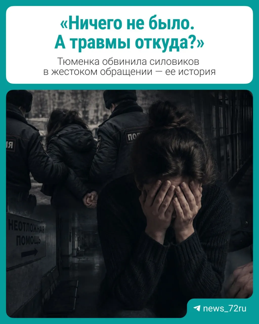 Тюменская женщина рассказывает о задержаниях и травмах после спорного кредита на 90 тысяч рублей, а также о попытках привлечь силовиков к ответственности.