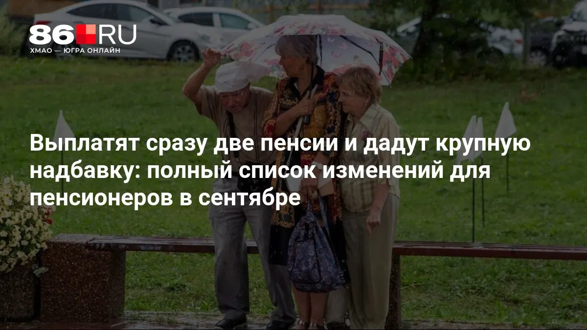 Пенсии: две&nbsp;выплаты сразу и&nbsp;крупная надбавка в&nbsp;сентябре