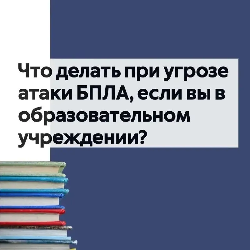 Инструкции по безопасности для школ и вузов во время беспилотной угрозы.