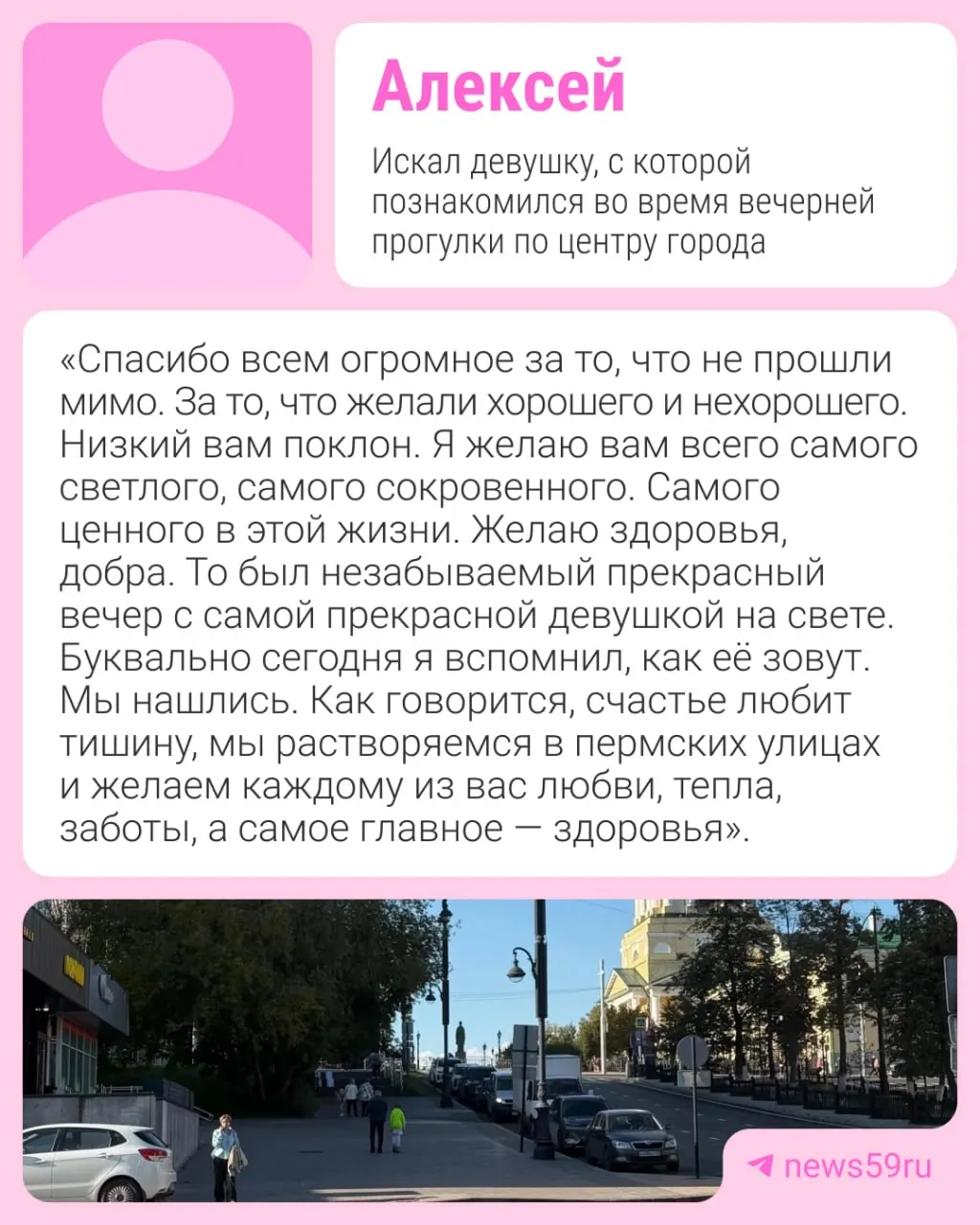 Пермский мужчина нашёл девушку, имя которой он не запомнил после знакомства; пара теперь счастлива и желает всем любви и здоровья.