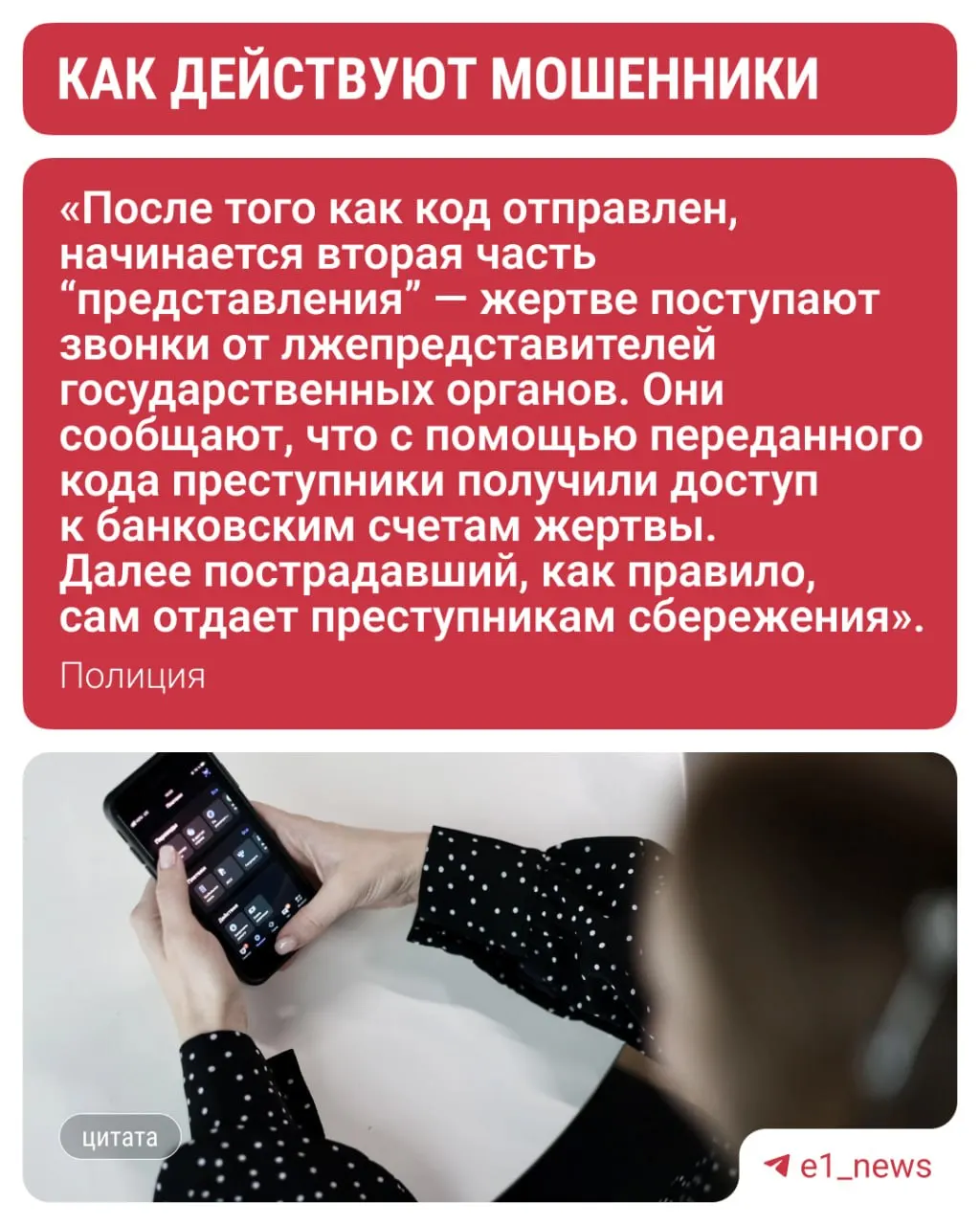 Злоумышленники запугали школьницу по телефону и потребовали продиктовать коды из СМС, после чего родители потеряли крупную сумму. Специалисты предупреждают о подобных схемах.