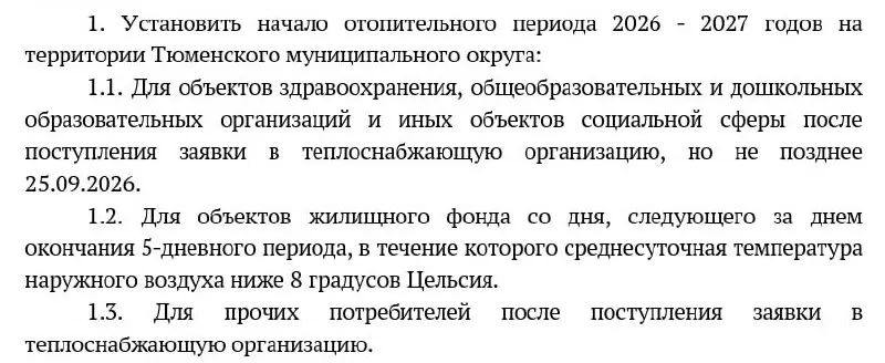 Официальные сроки: отопление подадут в детсады, школы и больницы не позднее 25 сентября. Для жилого фонда батареи запустят позже, после стабилизации погоды.