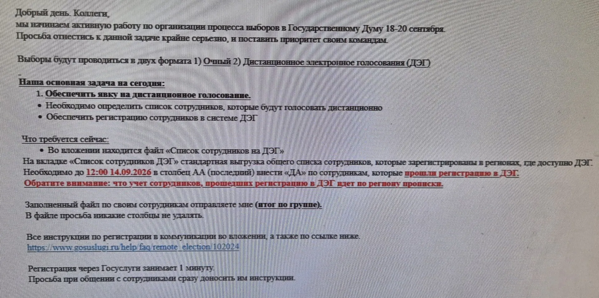 Региональным руководителям розничной сети направлены формы с данными сотрудников, которые будут голосовать через ДЭГ; эксперты предупреждают о рисках и призывают информировать работников.