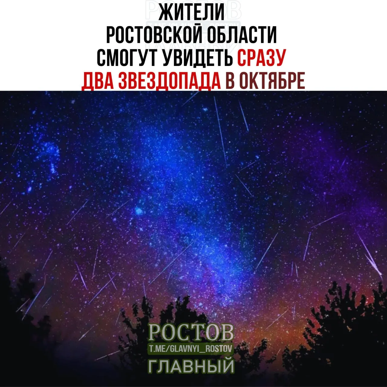 Дракониды активны с 6 по 10 октября, пик — около 8–9 октября; Ориониды — ночью 20–21 октября, пик — около 21 октября. Наблюдать можно невооруженным глазом.