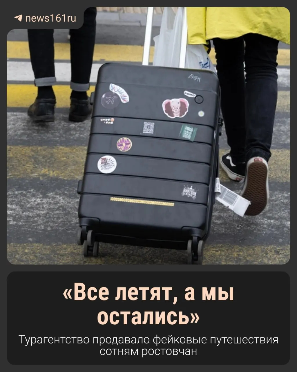 Пострадали около 170 клиентов; ущерб оценивается примерно в 1,4 млн рублей; клиенты рассказывают о продаже несуществовавших туров и билетов, а некоторых — высадили на трассе или оставили семью с детьми в аэропорту.