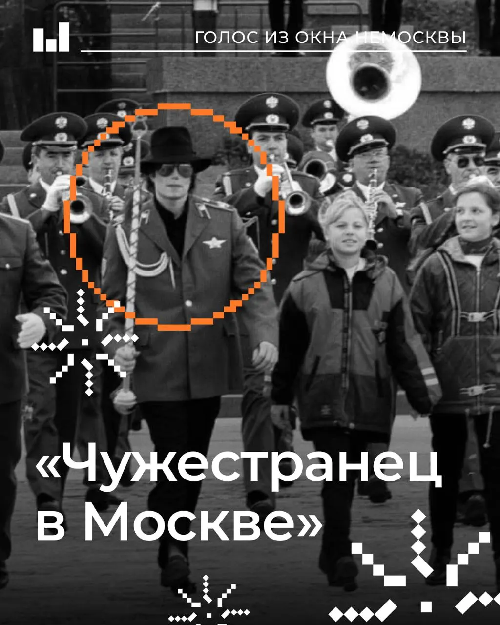 Как в 1993 году в Москве состоялся первый концерт Майкла Джексона и чем запомнилось то событие на фоне кризиса и перемен в стране.