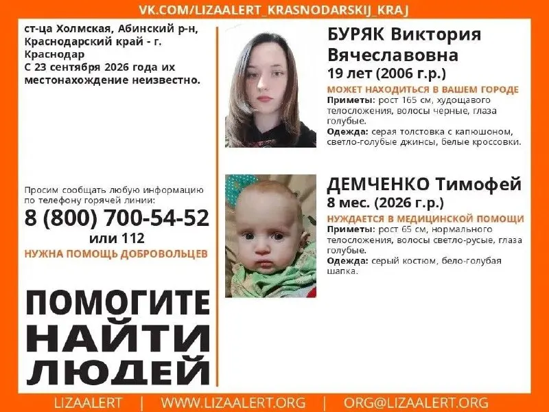Разыскиваются Виктория Буряк и Тимофей Демченко. Приметы и контактная информация для помощи в розыске.