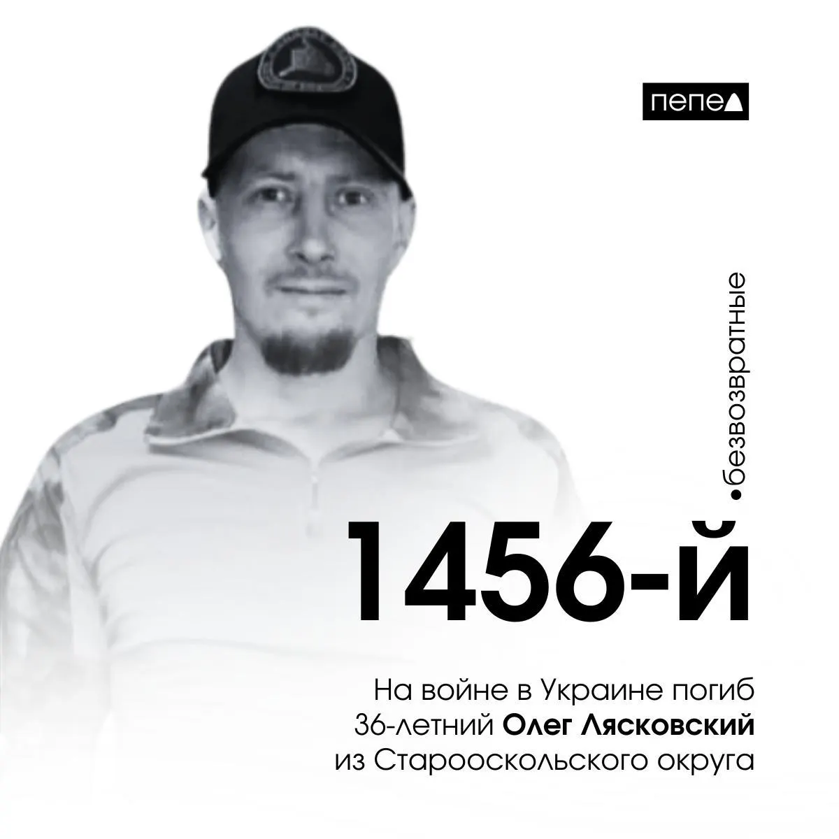 36-летний заключённый из Старооскольского округа стал 1456-м погибшим белгородцем в конфликте на Украине. Гибель подтверждена родственниками; он был призван на службу после отбытия срока. Погиб 19 марта 2024 года под селом Лиман Первый, Харьковская область.