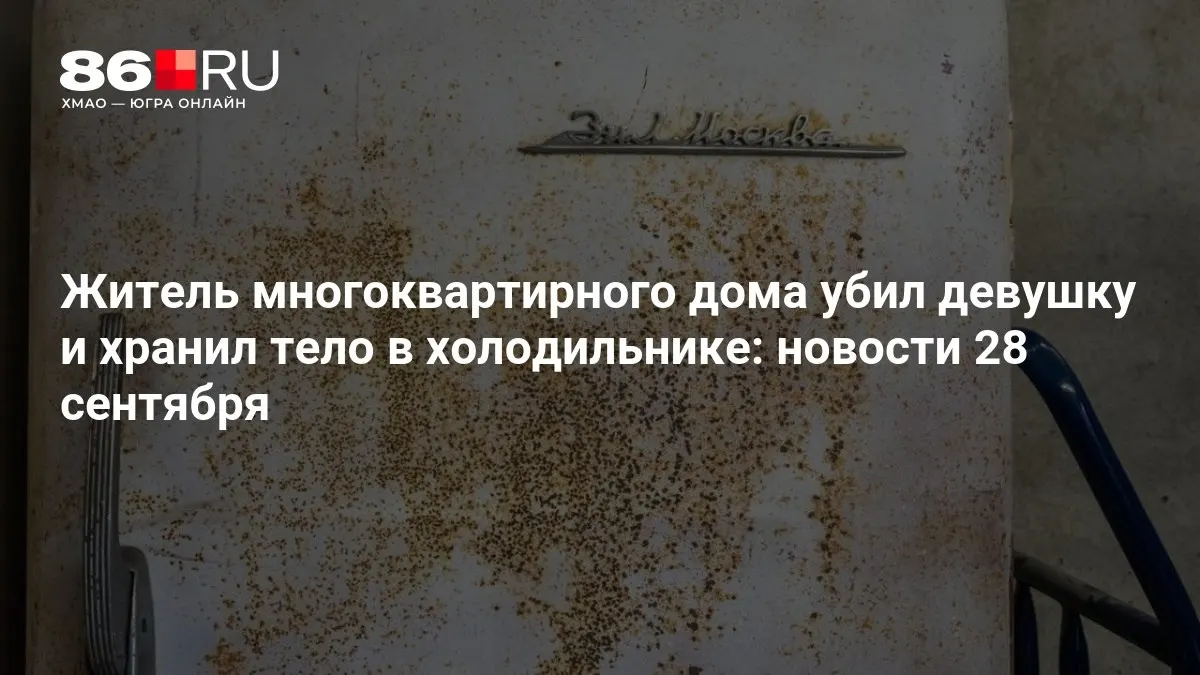 Расследование по делу об убийстве ведётся; тело, как сообщают, хранилось в холодильнике.