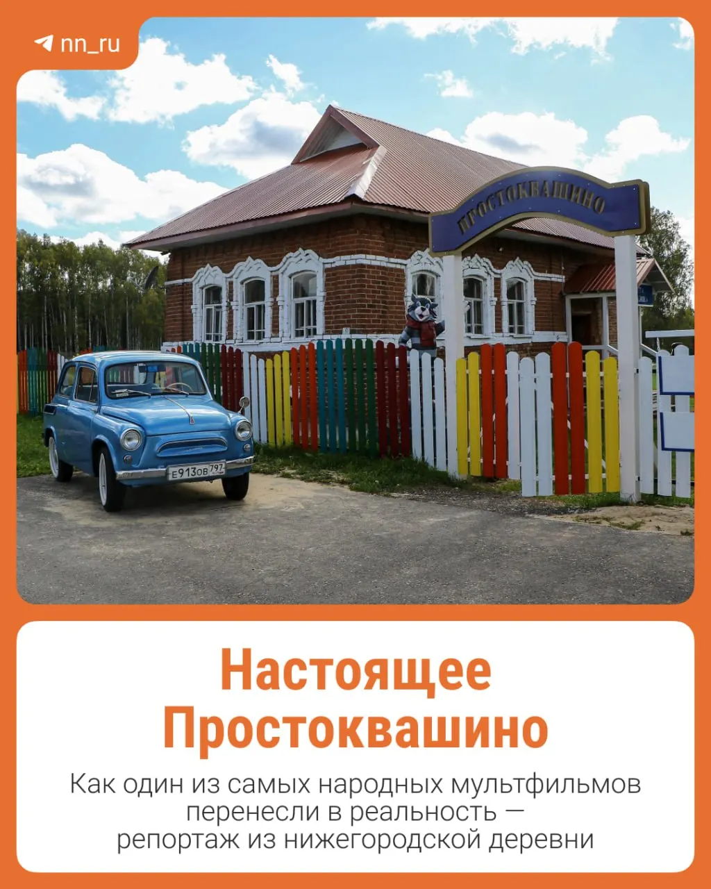 В северной части Нижегородской области возрождают сказочную деревню: здесь появилась почта, скульптуры героев и тропа, превращая поселение в популярное место для путешествий.