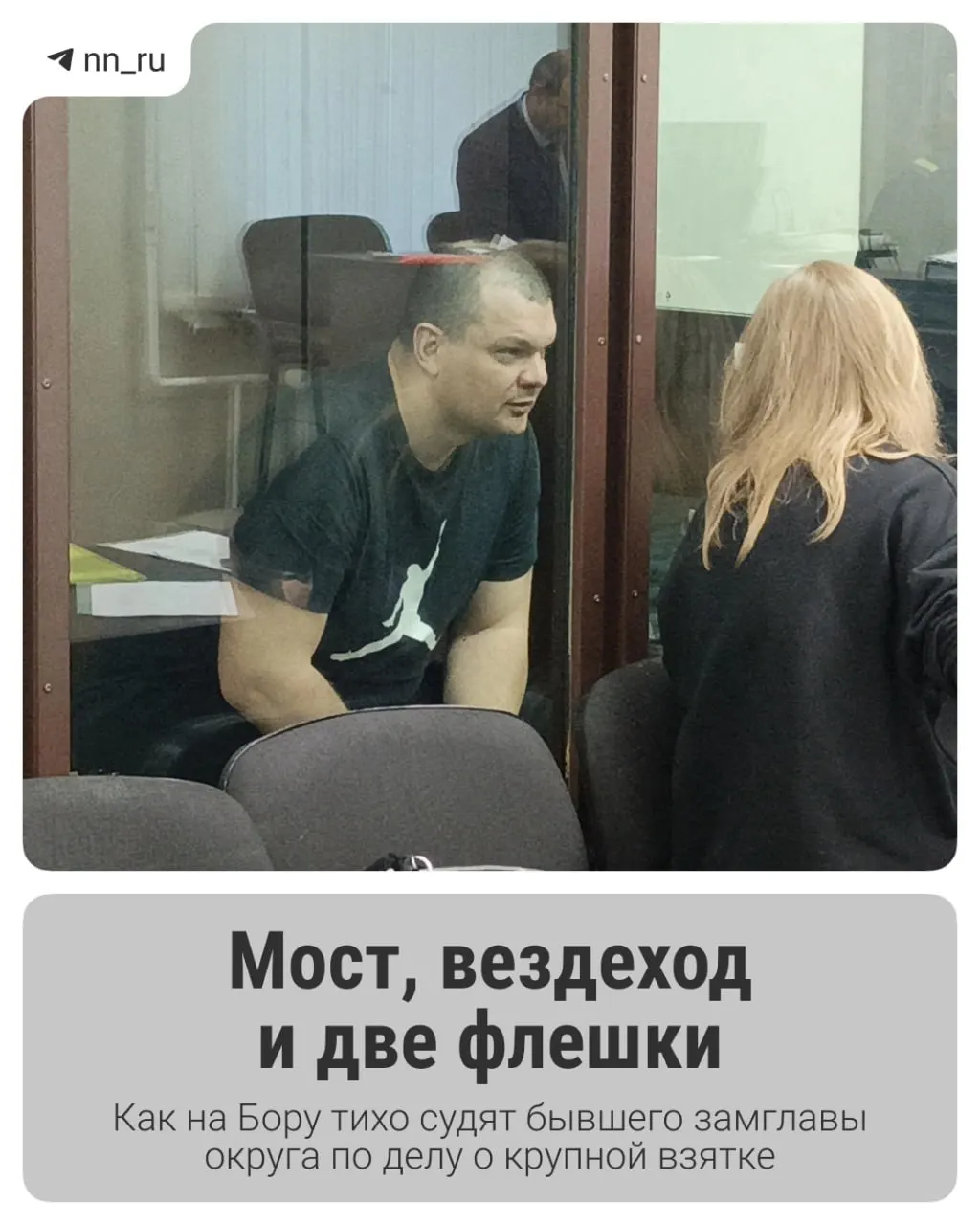 Бывший заместитель главы администрации обвиняется во взятке, связанной со строительством пешеходного моста у канатной дороги. Разбирательство идёт, ход дела осложняет ряд технических нюансов.