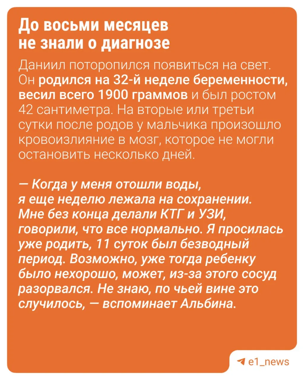 История Данилы о перенёсшем инсульт при рождении ребёнке, борьба за возможность ходить и поиск лечения за границей.