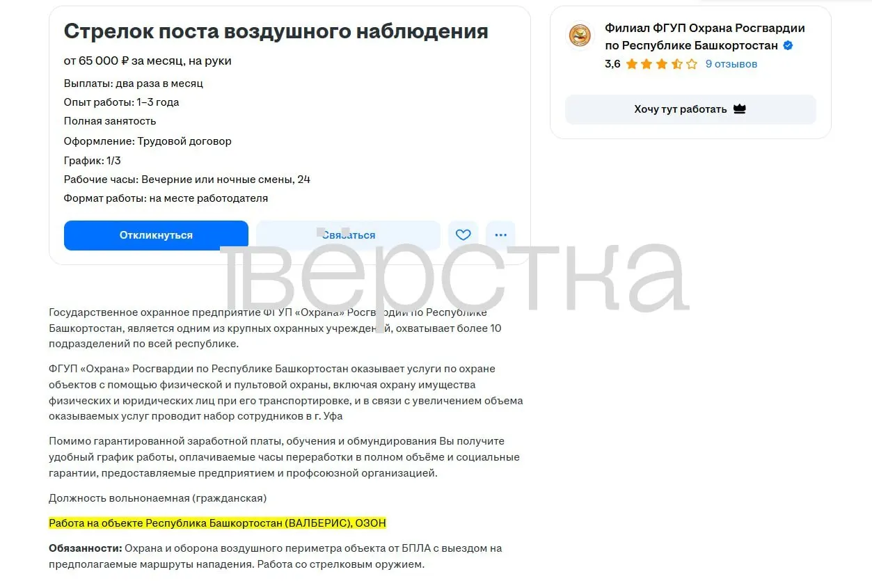 Охрана Росгвардии объявила набор охранников для патрулирования воздушного периметра складов крупных онлайн-ритейлеров в Башкортостане. Зарплата от 65 тыс. рублей, официальное трудоустройство, график 1/3 и надбавка за стаж.