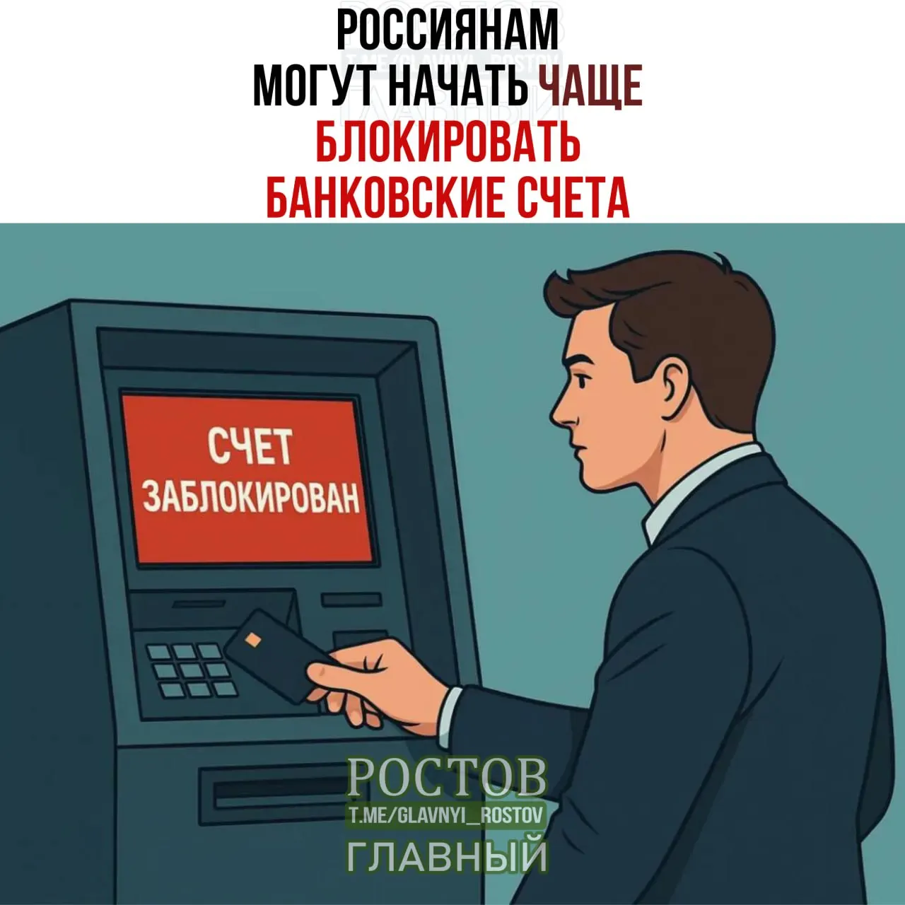 Из-за санкций банки могут временно ограничивать операции по счетам граждан и требовать дополнительной проверки транзакций.