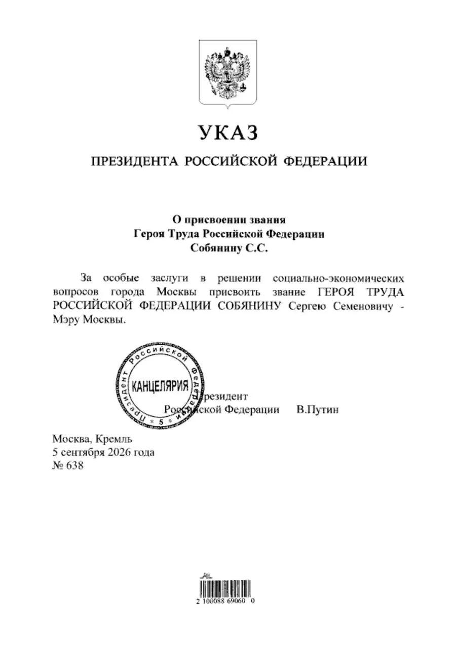Президент подписал указ о награждении мэра Москвы Сергея Собянина званием Героя Труда.