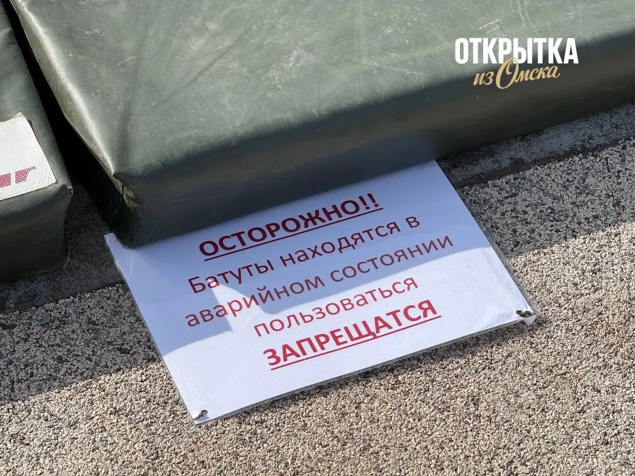 Батуты в крепости находятся в аварийном состоянии; доступ на площадку временно ограничен, установлены предупреждающие таблички и ограждения.