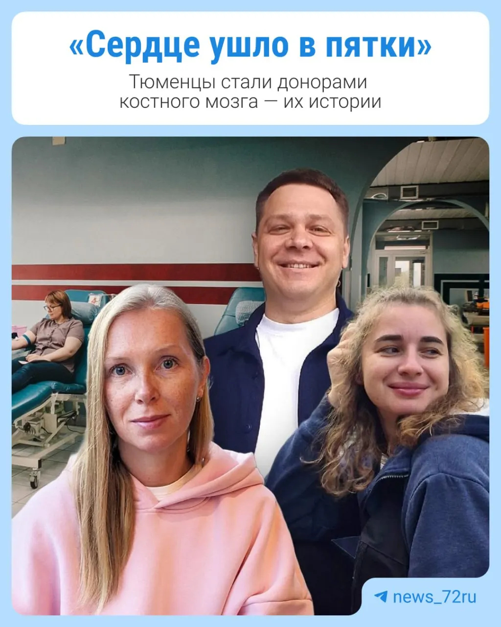 Люди из Тюмени делятся опытом регистрации в регистре доноров костного мозга и рассказами о том, как проходит процесс.