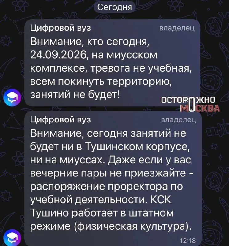 В Москве прошла массовая эвакуация девяти учебных заведений по ложной угрозе минирования; студентов вывели из зданий.