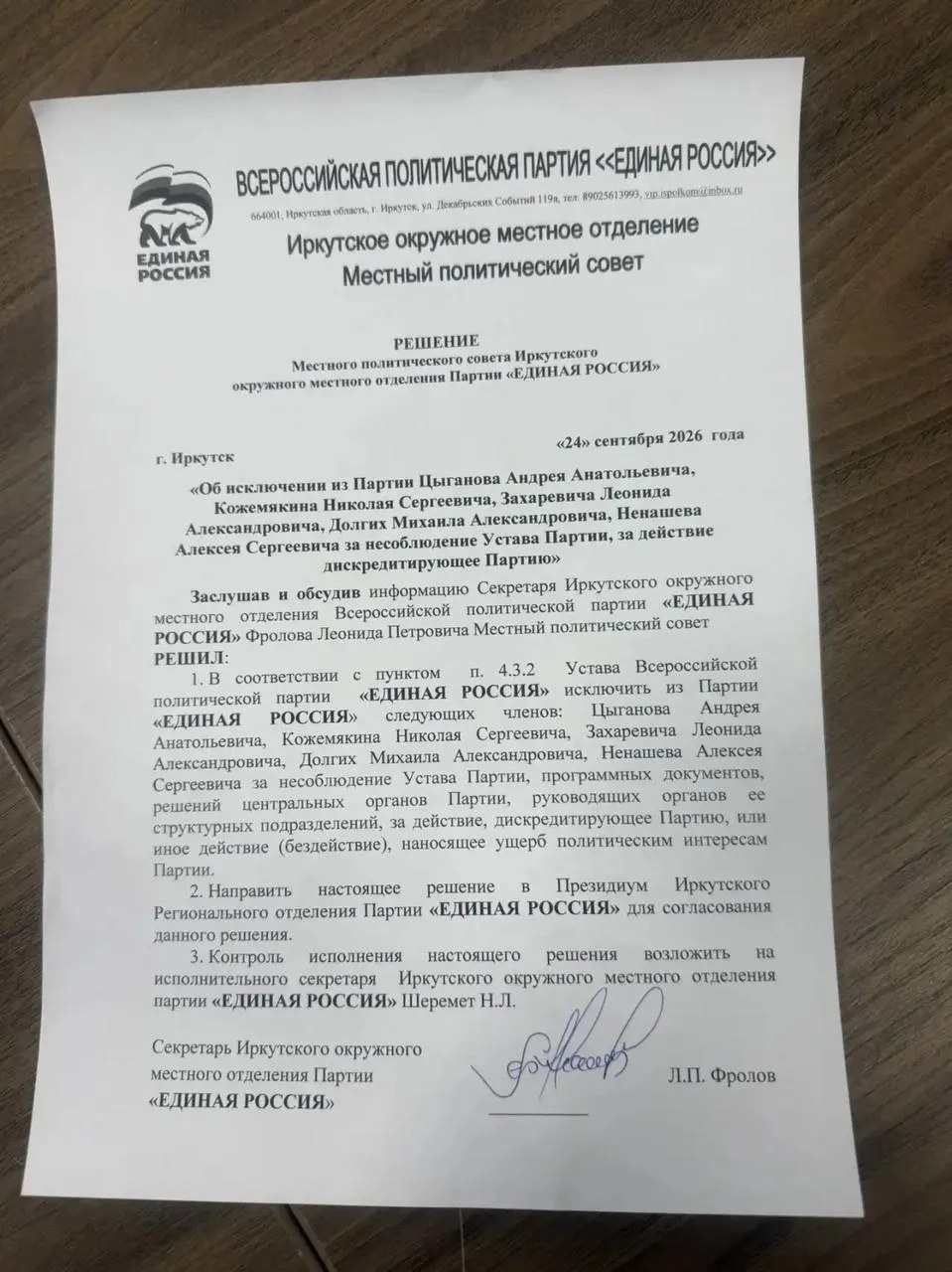 Пять депутатов Иркутского муниципального округа исключены из партии за нарушение устава и действий, наносящих ущерб политическим интересам.