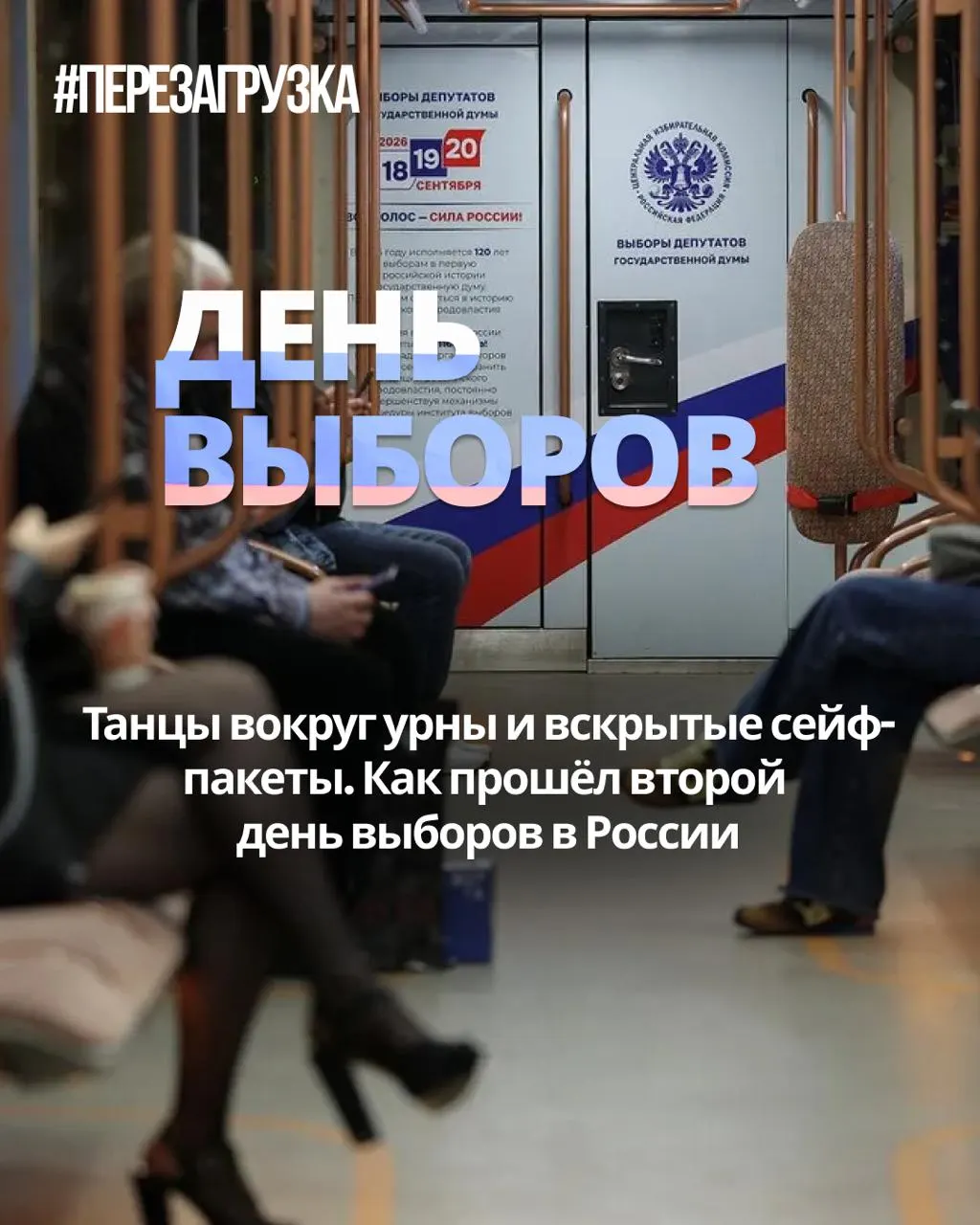 Во второй день голосования зафиксированы нарушения, случаи фальсификаций бюллетеней и подозрительная явка в нескольких регионах.