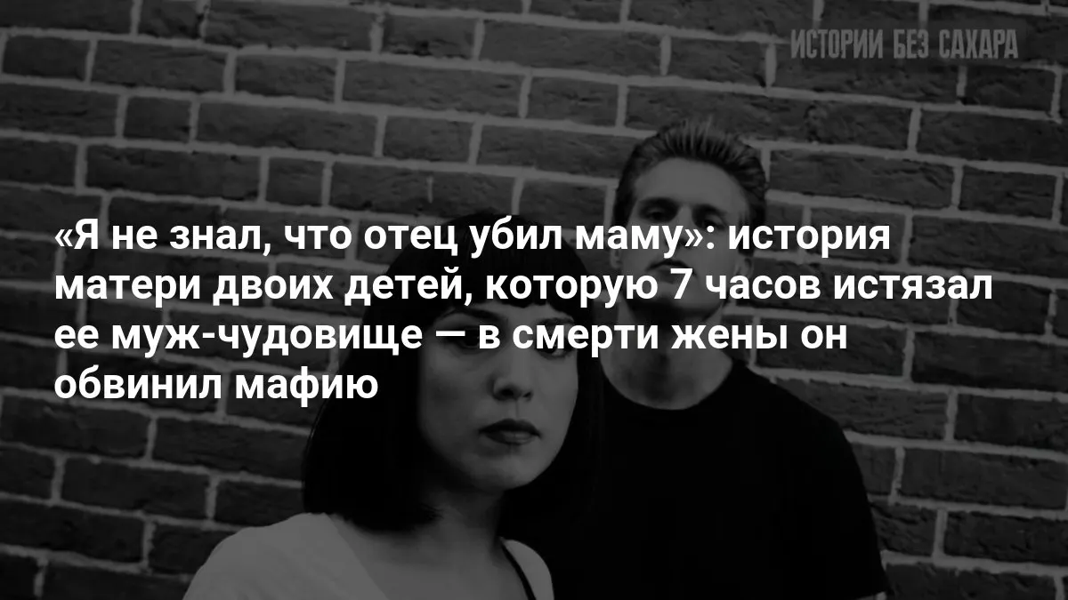 Женщина с двумя детьми стала жертвой длительного домашнего насилия: мужчина подверг её семь часов пыткам и якобы пытался переложить вину за произошедшее на мафиозные круги.