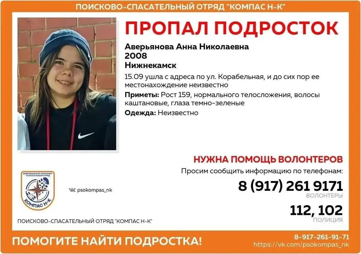 Ищут Анну, пропавшую девушку-подростка 2008 года рождения. Последний раз её видели 15 сентября на улице Корабельная. Приметы: рост около 159 см, каштановые волосы, темно‑зелёные глаза. Сообщайте любую информацию по указанным телефонам.