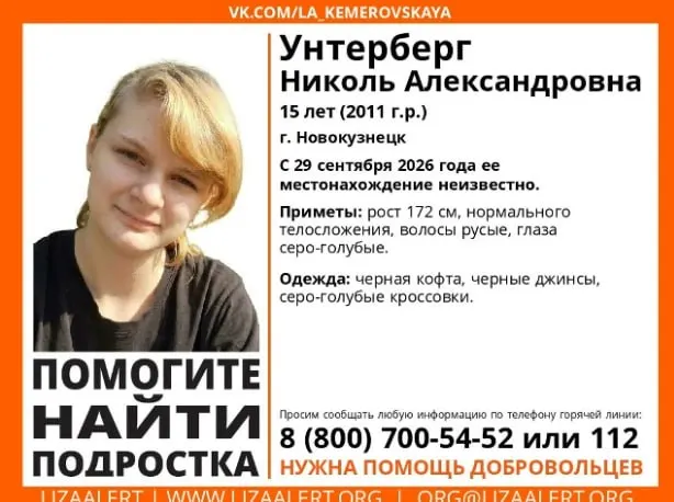 Ищут пропавшую 15-летнюю девушку: последняя виденная вчера в черной кофте, черных джинсам и серых кроссовках; рост около 170 см, русые волосы, голубые глаза. Сообщайте любую информацию по телефону 8 800 700-54-52 или 112.