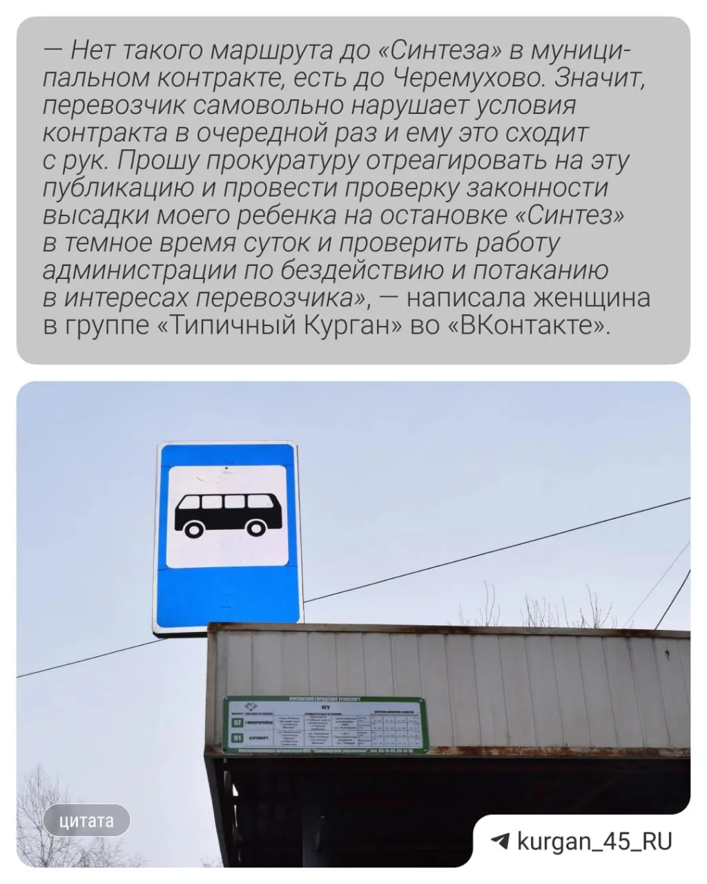 Мать из Кургана рассказала в соцсетях о высадке её сына из автобуса и подала жалобы в прокуратуру и администрацию.