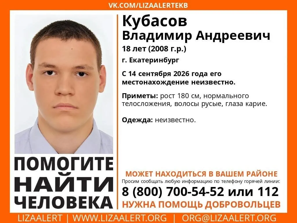 18-летний Владимир Кубасов исчез 14 сентября после поездки в колледж; ведутся поиски.