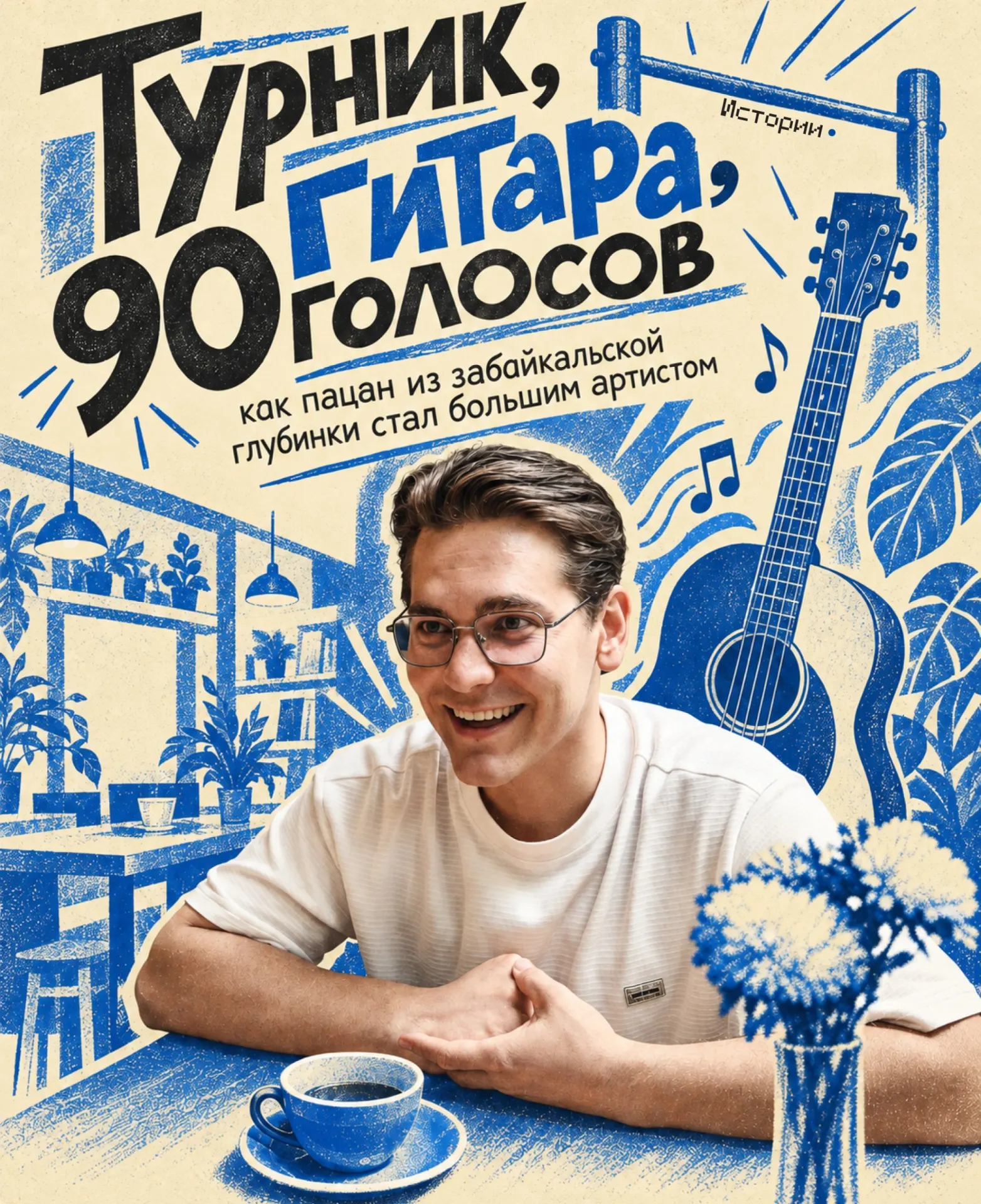 Юный пародист из Борзи умело балансирует между сценой и инженерией, демонстрируя почти 90 голосов и путь от КВН до ГИТИСа.