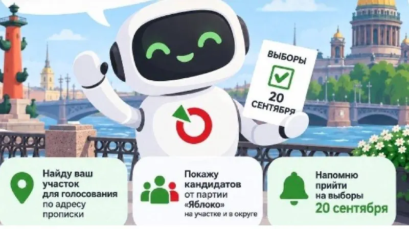 Сервис определяет участок по адресу регистрации и демонстрирует кандидатов от партии в Госдуму и Законодательное собрание Петербурга; данные не сохраняются; сервис распознаёт большинство адресов; бот напоминает о выборах 20 сентября и сообщает адрес участка в день голосования.