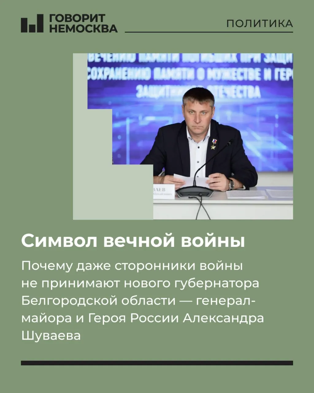 Назначение генерал-майора Александра Шуваева на временного руководителя региона вызвало осторожность и дискуссии среди белгородцев, несмотря на военный опыт нового главы.