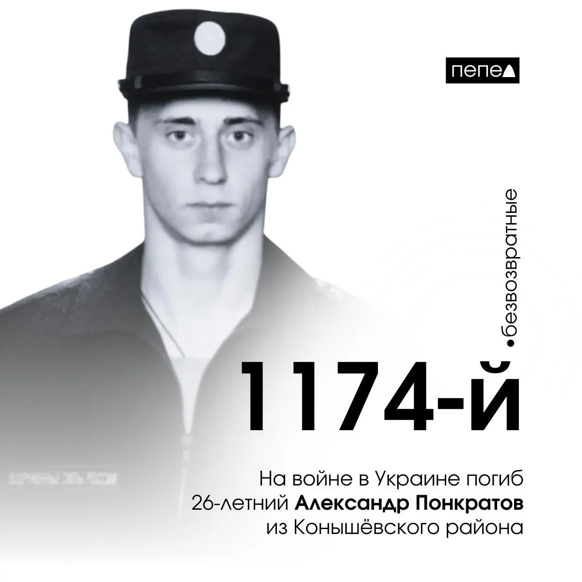 26-летний рядовой Александр Понкратов из Конышёвского района стал 1174-м погибшим военнослужащим Курской области на войне в Украине.