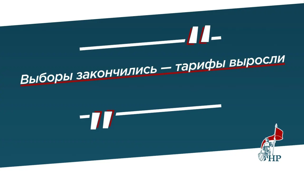 После выборов власти Коми приняли законопроект о повышении тарифов: в среднем рост составит 15,3%, а для отдельных услуг — до 30,3%.