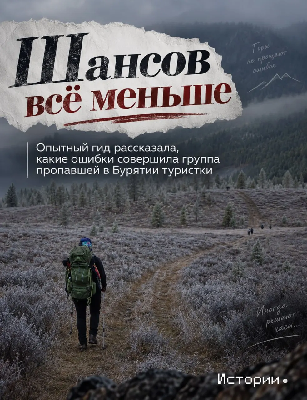 58-летняя туристка пропала в горах Бурятии после отставания от группы; поиск продолжается, задержка в уведомлении организатора усложняет ситуацию.
