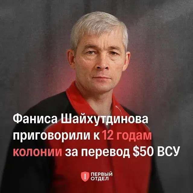 65-летний Фанис Шайхутдинов получил 12 лет колонии за госизмену, связанную с переводом 50 долларов на счёт ВСУ в 2022 году.