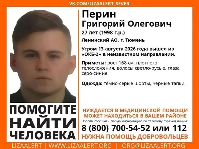 Разыскивают 27-летнего мужчину, который вышел из больницы и исчез в Тюменской области. Рост 168 см, светло-русые волосы, серо‑синие глаза. Обращайтесь по указанным телефонам при виде пропавшего.