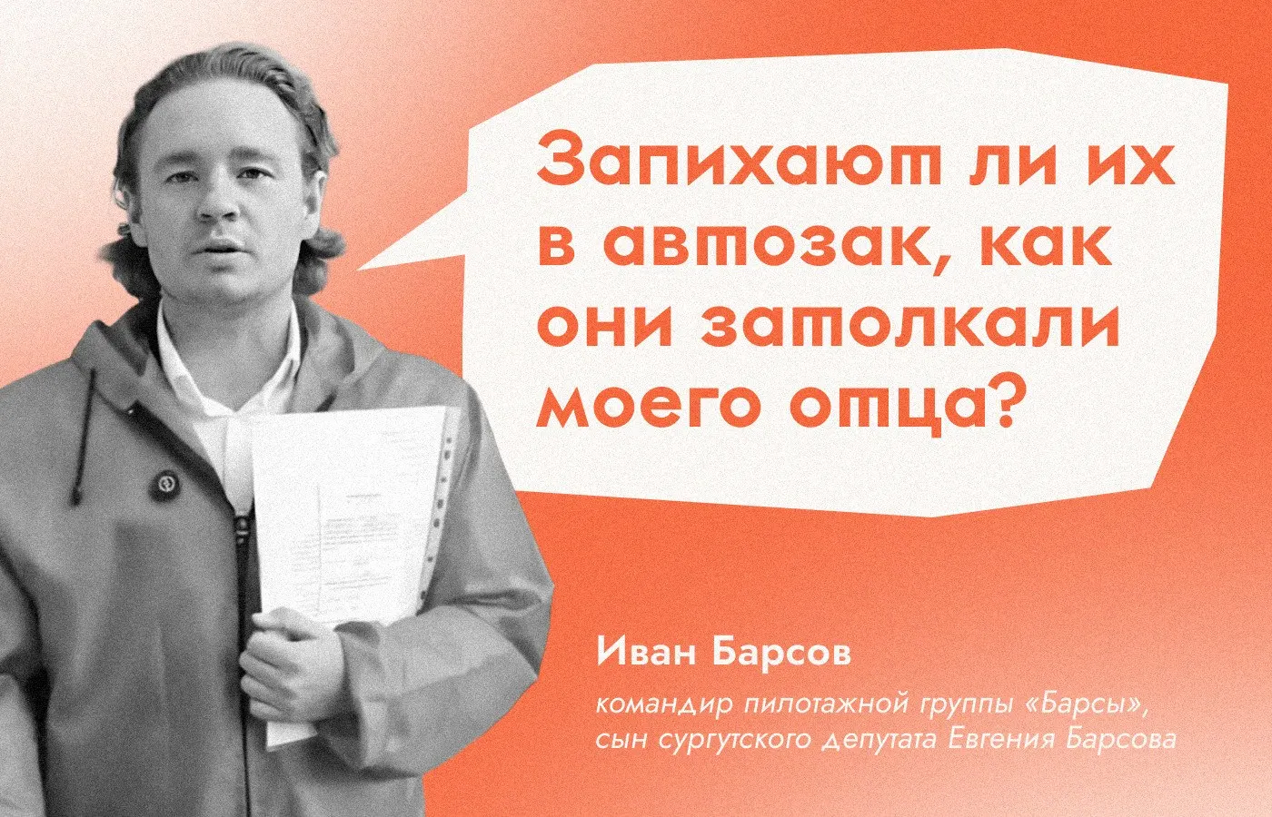 Иван Барсов, командир пилотажной группы «Барсы» и сын депутата от ЛДПР, получил штраф за размещение ссылки в соцсетях и подал заявления в полицию на чиновников и депутатов от Единой России, заявив о двойных стандартах.
