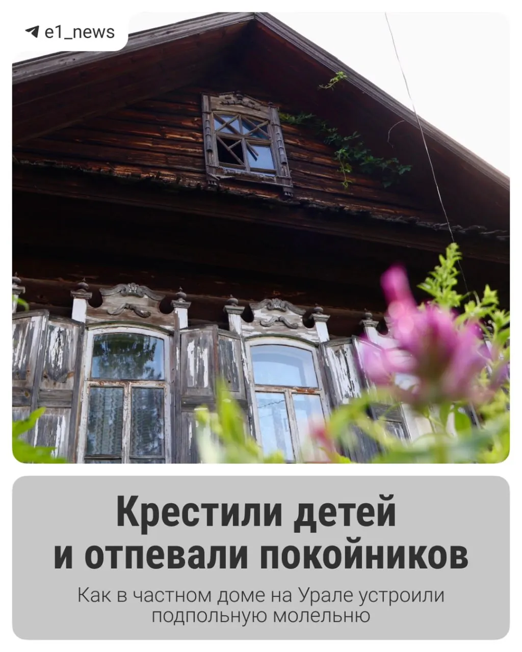 В Староуткинске ветхий дом обрел новую жизнь как музей, рассказывающий о прошлом семьи, местных ремёслах и обычаях.