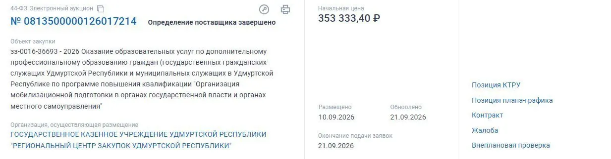 20 госслужащих пройдут курс по мобилизационной подготовке; бюджет контракта — 353 тысячи рублей, занятие пройдет очно в Ижевске и завершится к 5 декабря.