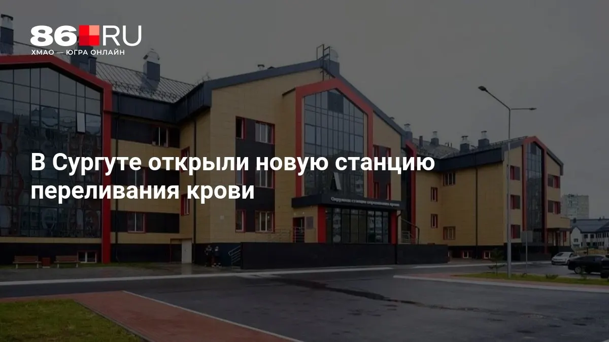 Новое учреждение переливания крови в Сургуте создаст 235 рабочих мест.