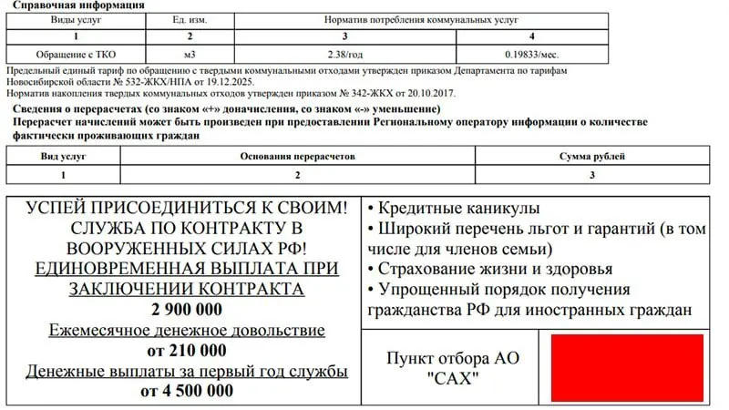 Региональный оператор по обращению с мусором добавил агитацию за заключение контракта с Минобороны в платежки за услуги, что вызывает вопросы у населения.