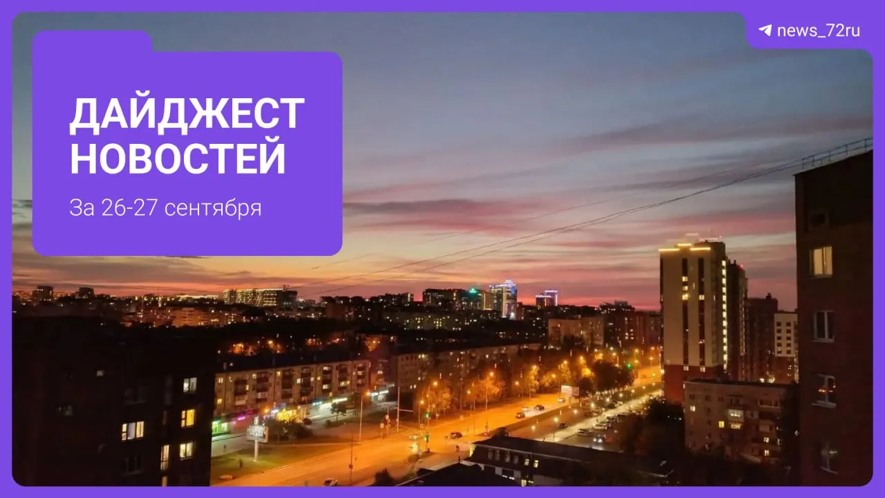 Локальный дайджест Тюмени: усиление штрафов за использование телефона за рулём и другие городские новости.