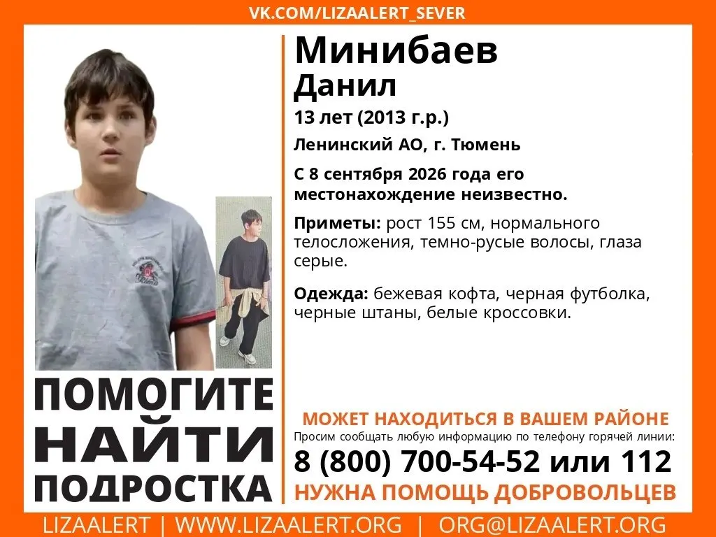 13-летний Данила Минибаев пропал после визита в медицинское учреждение; поисковики и волонтёры ведут розыск с 8 сентября.