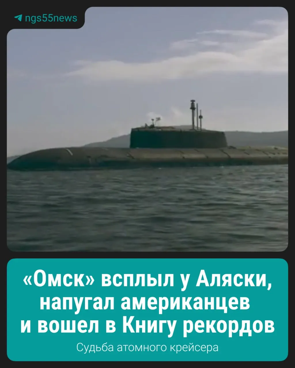 Военные учения на Дальнем Востоке привлекли внимание к подводной лодке, названной в честь города Омск.