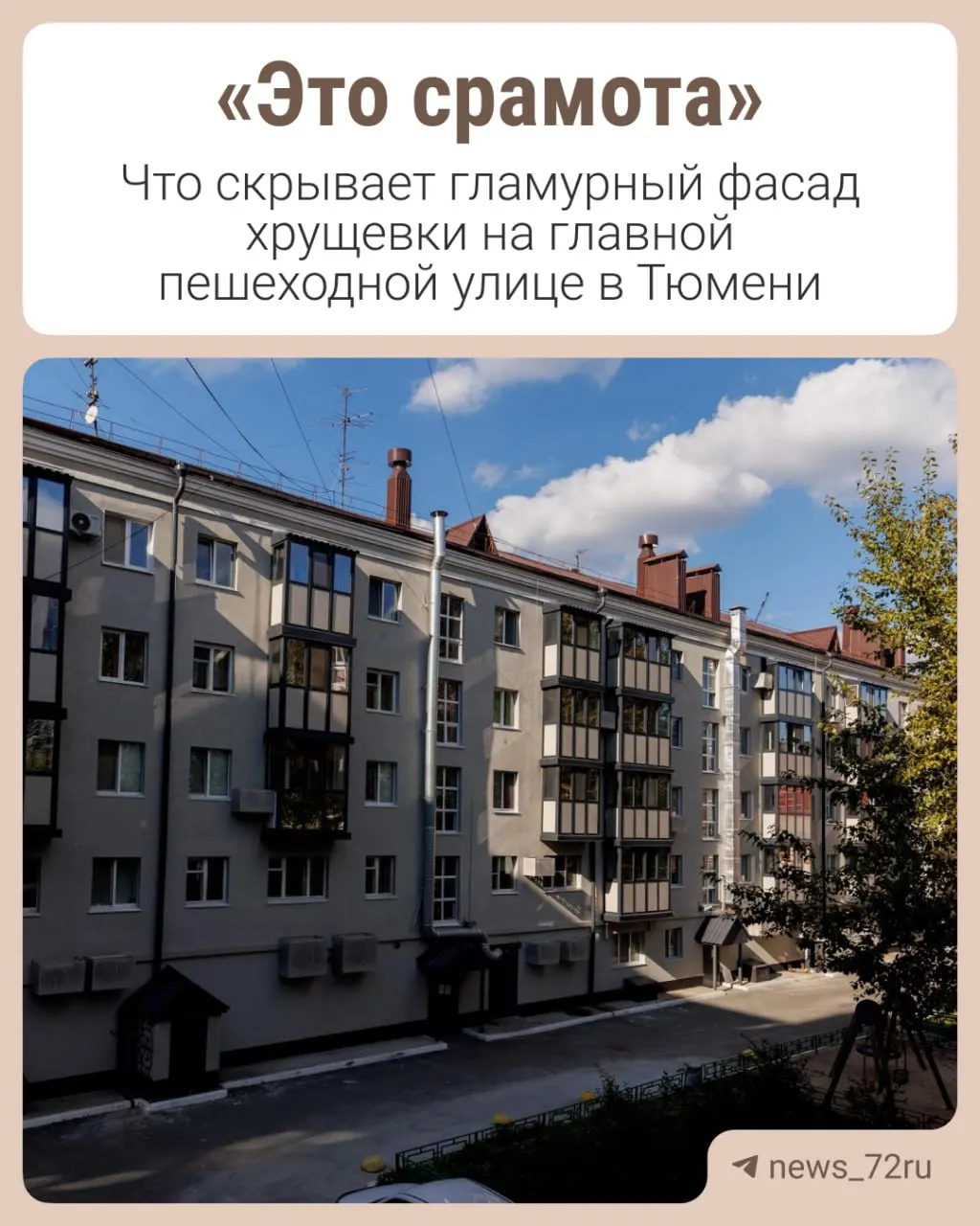 Мы выясняем, какие проблемы остаются за обновлением фасада и какие истории жильцов скрываются за яркими узорами.