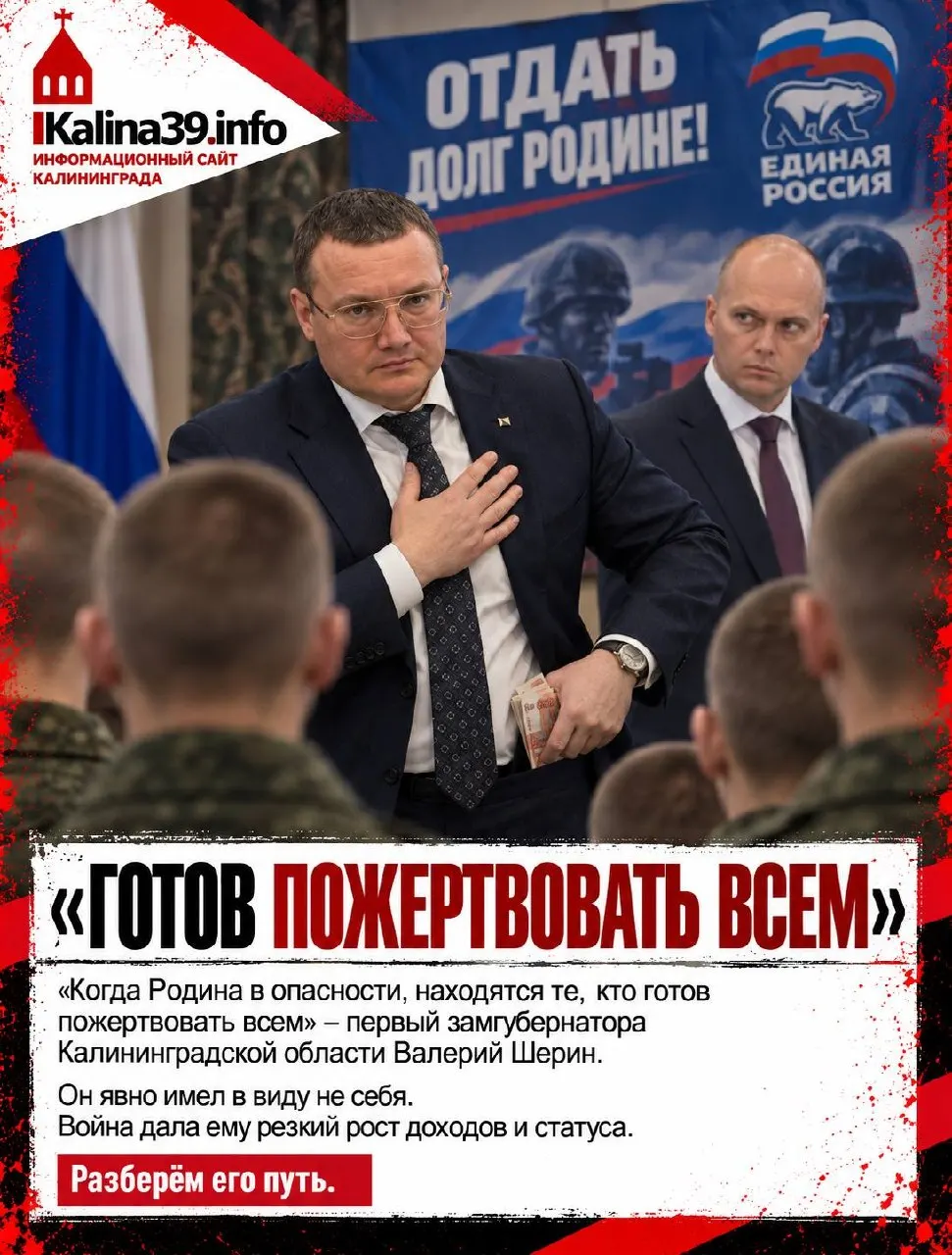 Расследование о карьерном пути Валерия Шерина, его переходе в Калининградскую администрацию и об активах членов семьи, а также о связях с бизнес-контурами вокруг высокопоставленных чиновников.