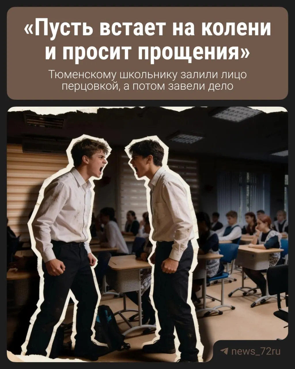 Два школьника поссорились: один задел портфелем другого, а позже одному из них якобы распылили перцовый баллончик. В мае 2026 года семья узнала, что их сын стал фигурантом уголовного дела.